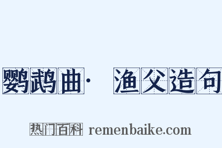 鹦鹉曲·渔父造句是什么意思的图片